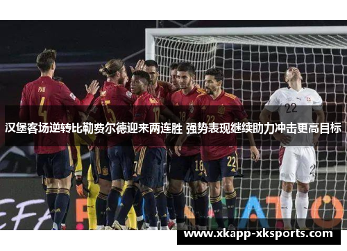 汉堡客场逆转比勒费尔德迎来两连胜 强势表现继续助力冲击更高目标