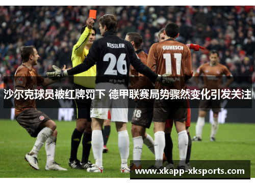 沙尔克球员被红牌罚下 德甲联赛局势骤然变化引发关注