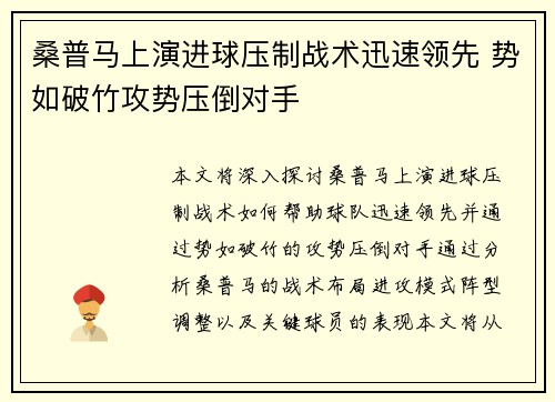 桑普马上演进球压制战术迅速领先 势如破竹攻势压倒对手