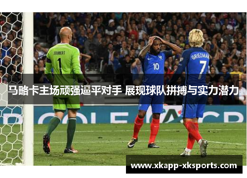 马略卡主场顽强逼平对手 展现球队拼搏与实力潜力