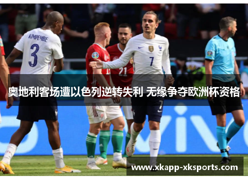奥地利客场遭以色列逆转失利 无缘争夺欧洲杯资格