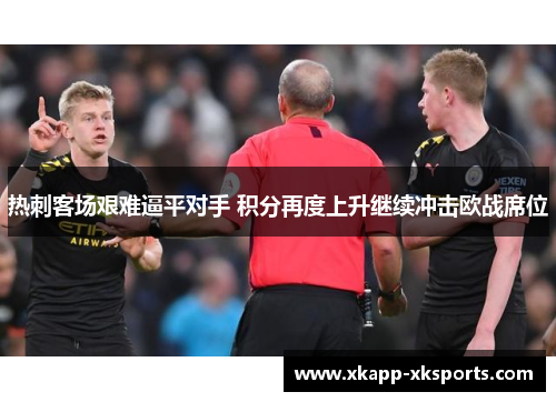 热刺客场艰难逼平对手 积分再度上升继续冲击欧战席位