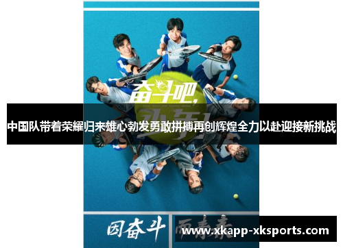 中国队带着荣耀归来雄心勃发勇敢拼搏再创辉煌全力以赴迎接新挑战