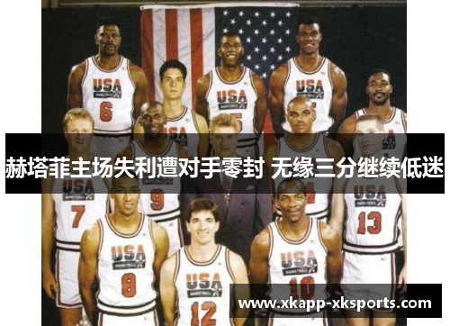 赫塔菲主场失利遭对手零封 无缘三分继续低迷