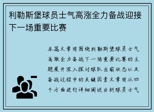 利勒斯堡球员士气高涨全力备战迎接下一场重要比赛