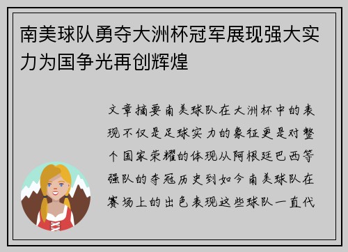 南美球队勇夺大洲杯冠军展现强大实力为国争光再创辉煌