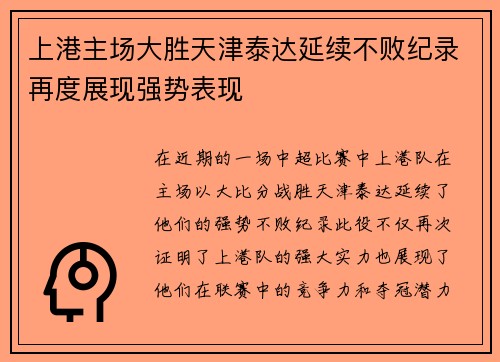 上港主场大胜天津泰达延续不败纪录再度展现强势表现