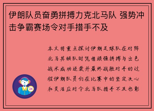 伊朗队员奋勇拼搏力克北马队 强势冲击争霸赛场令对手措手不及