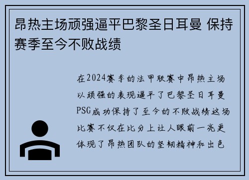 昂热主场顽强逼平巴黎圣日耳曼 保持赛季至今不败战绩