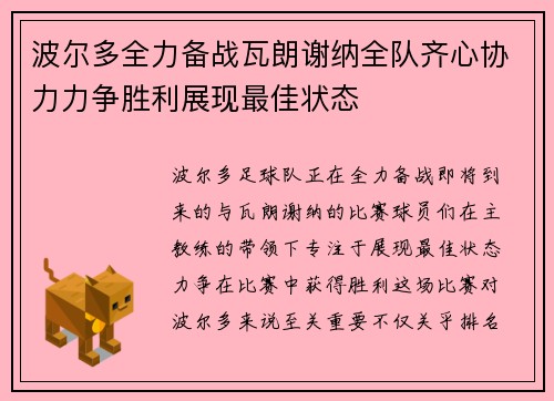 波尔多全力备战瓦朗谢纳全队齐心协力力争胜利展现最佳状态