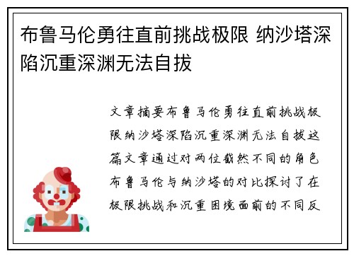 布鲁马伦勇往直前挑战极限 纳沙塔深陷沉重深渊无法自拔