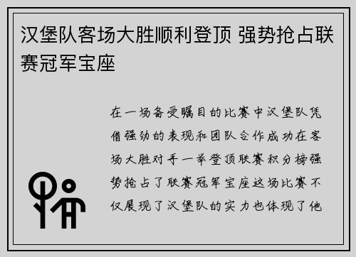 汉堡队客场大胜顺利登顶 强势抢占联赛冠军宝座