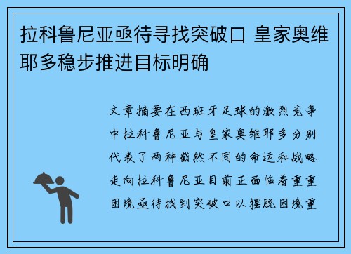 拉科鲁尼亚亟待寻找突破口 皇家奥维耶多稳步推进目标明确