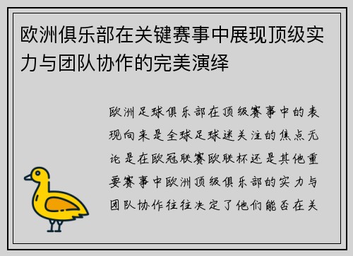 欧洲俱乐部在关键赛事中展现顶级实力与团队协作的完美演绎