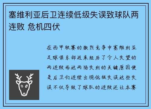 塞维利亚后卫连续低级失误致球队两连败 危机四伏