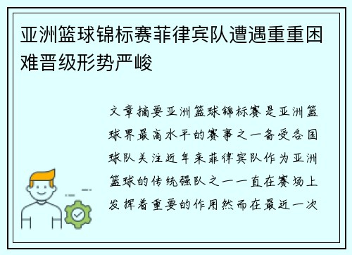 亚洲篮球锦标赛菲律宾队遭遇重重困难晋级形势严峻