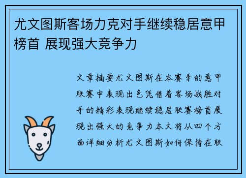 尤文图斯客场力克对手继续稳居意甲榜首 展现强大竞争力