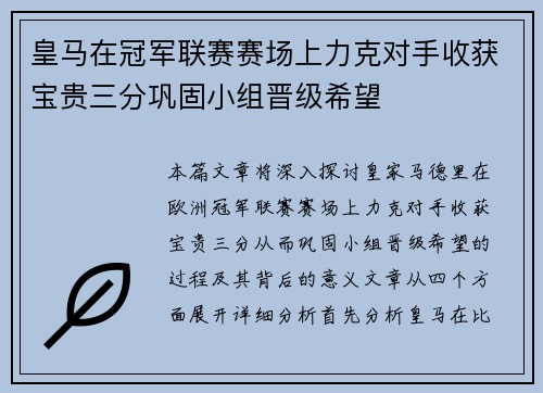 皇马在冠军联赛赛场上力克对手收获宝贵三分巩固小组晋级希望