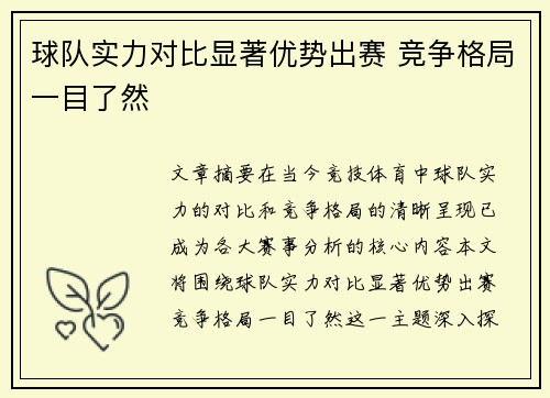 球队实力对比显著优势出赛 竞争格局一目了然