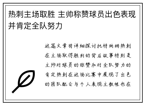 热刺主场取胜 主帅称赞球员出色表现并肯定全队努力