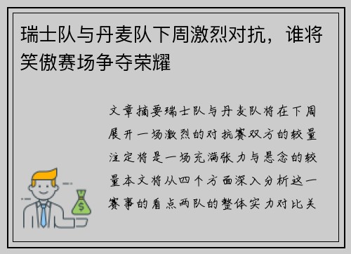 瑞士队与丹麦队下周激烈对抗，谁将笑傲赛场争夺荣耀