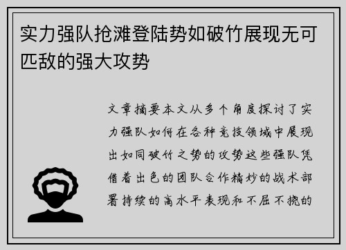 实力强队抢滩登陆势如破竹展现无可匹敌的强大攻势
