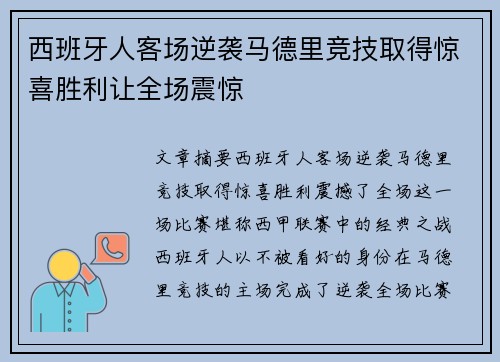 西班牙人客场逆袭马德里竞技取得惊喜胜利让全场震惊