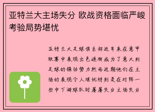 亚特兰大主场失分 欧战资格面临严峻考验局势堪忧