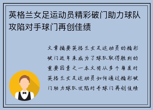 英格兰女足运动员精彩破门助力球队攻陷对手球门再创佳绩