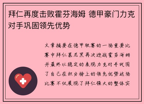 拜仁再度击败霍芬海姆 德甲豪门力克对手巩固领先优势