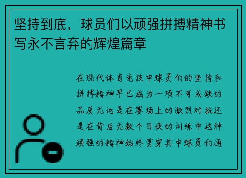 坚持到底，球员们以顽强拼搏精神书写永不言弃的辉煌篇章