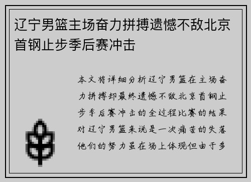 辽宁男篮主场奋力拼搏遗憾不敌北京首钢止步季后赛冲击