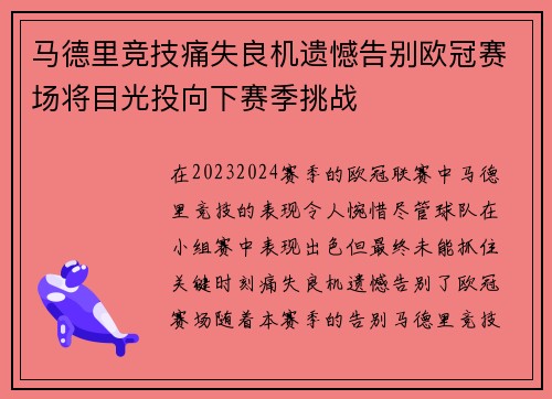 马德里竞技痛失良机遗憾告别欧冠赛场将目光投向下赛季挑战