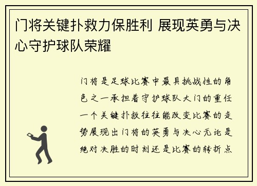 门将关键扑救力保胜利 展现英勇与决心守护球队荣耀