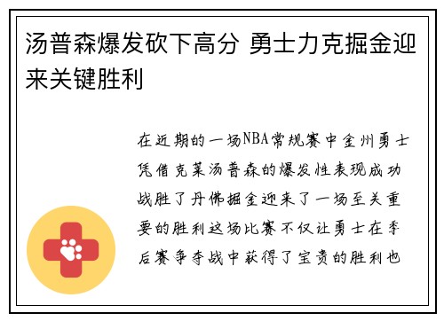 汤普森爆发砍下高分 勇士力克掘金迎来关键胜利