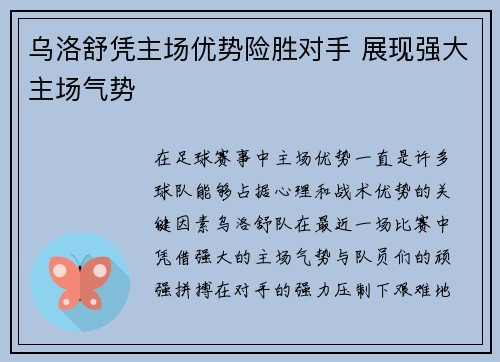 乌洛舒凭主场优势险胜对手 展现强大主场气势