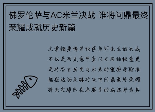 佛罗伦萨与AC米兰决战 谁将问鼎最终荣耀成就历史新篇