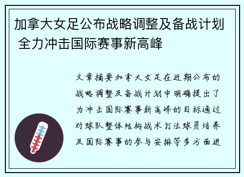 加拿大女足公布战略调整及备战计划 全力冲击国际赛事新高峰