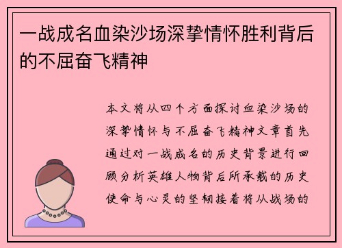 一战成名血染沙场深挚情怀胜利背后的不屈奋飞精神
