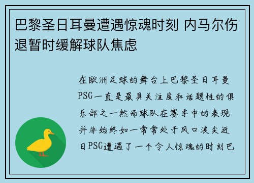 巴黎圣日耳曼遭遇惊魂时刻 内马尔伤退暂时缓解球队焦虑