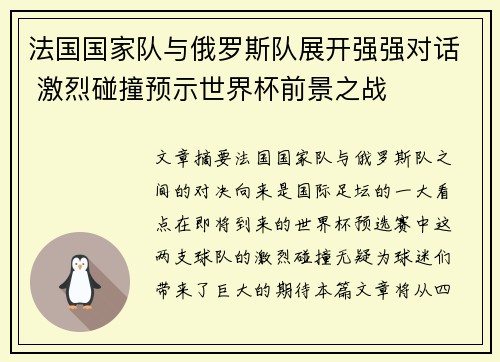 法国国家队与俄罗斯队展开强强对话 激烈碰撞预示世界杯前景之战