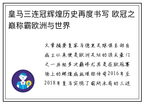 皇马三连冠辉煌历史再度书写 欧冠之巅称霸欧洲与世界