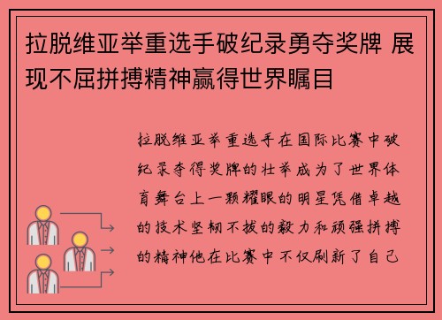 拉脱维亚举重选手破纪录勇夺奖牌 展现不屈拼搏精神赢得世界瞩目