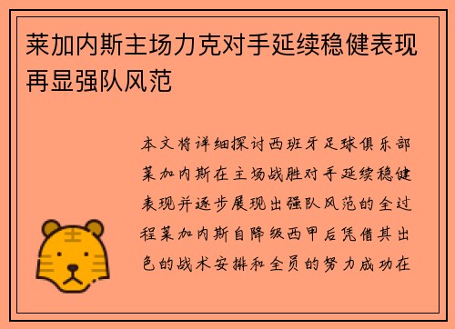 莱加内斯主场力克对手延续稳健表现再显强队风范