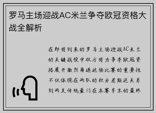 罗马主场迎战AC米兰争夺欧冠资格大战全解析