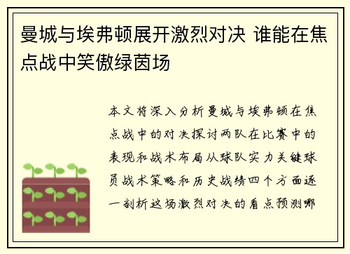 曼城与埃弗顿展开激烈对决 谁能在焦点战中笑傲绿茵场