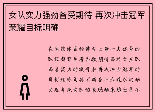 女队实力强劲备受期待 再次冲击冠军荣耀目标明确