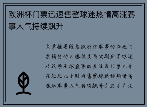 欧洲杯门票迅速售罄球迷热情高涨赛事人气持续飙升