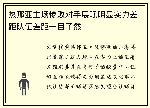 热那亚主场惨败对手展现明显实力差距队伍差距一目了然