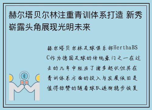 赫尔塔贝尔林注重青训体系打造 新秀崭露头角展现光明未来